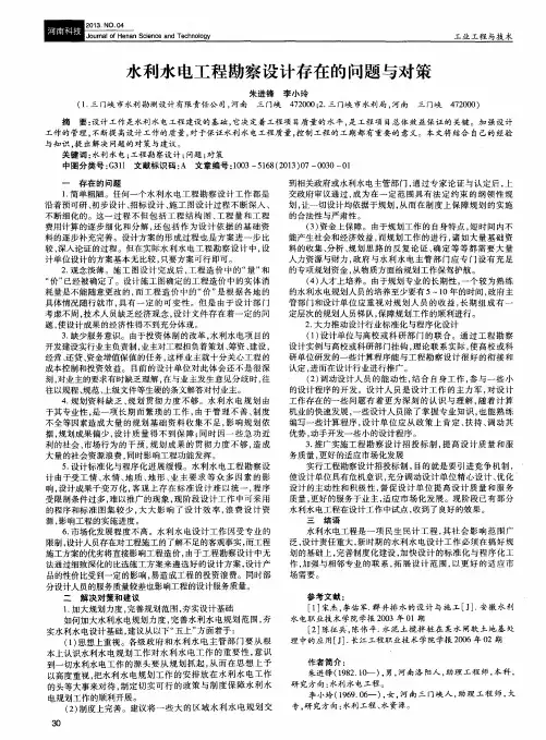 水利水电工程勘察设计存在的问题与对策