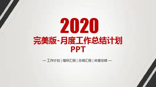 完美版-月度工作总结计划PPT