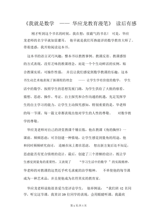 《我就是数学华应龙教育随笔》读后感