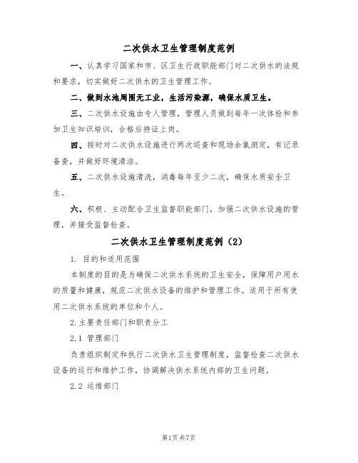二次供水卫生管理制度范例（3篇）
