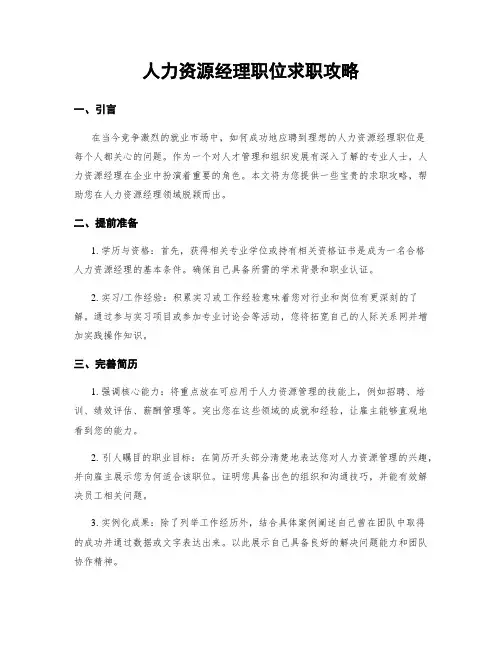 人力资源经理职位求职攻略