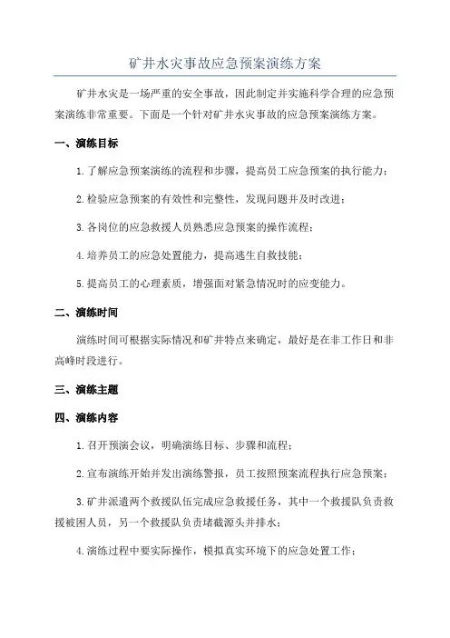 矿井水灾事故应急预案演练方案