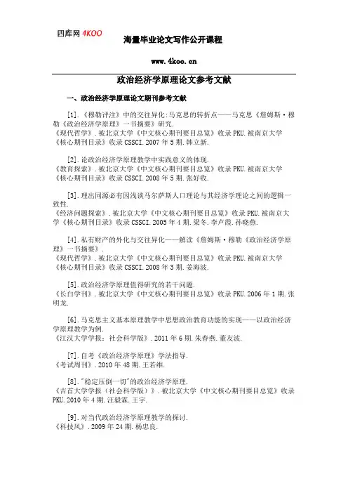 政治经济学原理论文参考文献范例