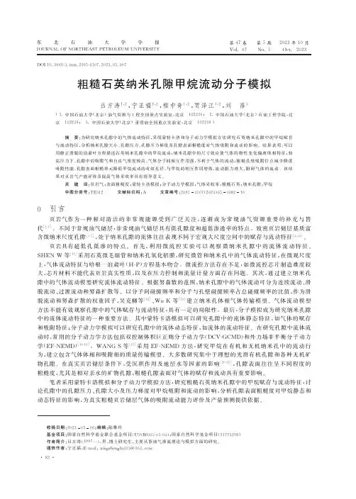 粗糙石英纳米孔隙甲烷流动分子模拟