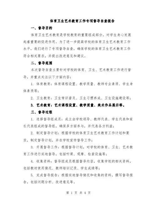 体育卫生艺术教育工作专项督导自查报告