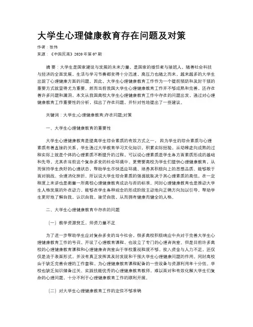 大学生心理健康教育存在问题及对策