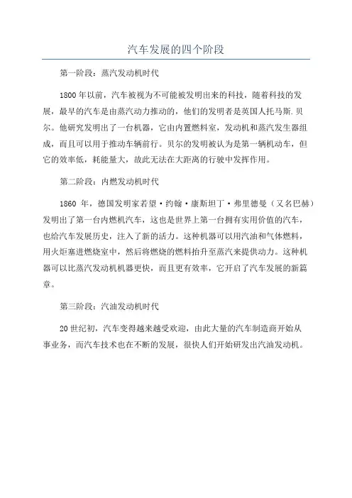 汽车发展的四个阶段