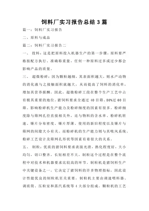 饲料厂实习报告总结3篇