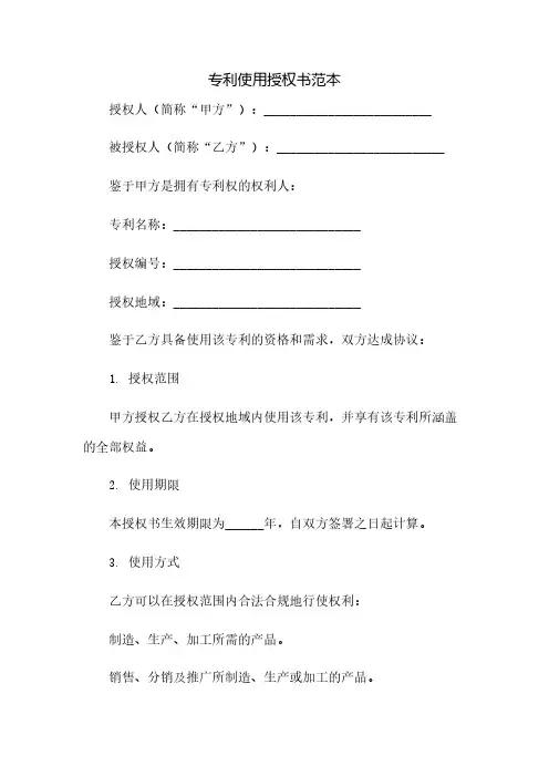专利使用授权书范本(2023范文免修改)