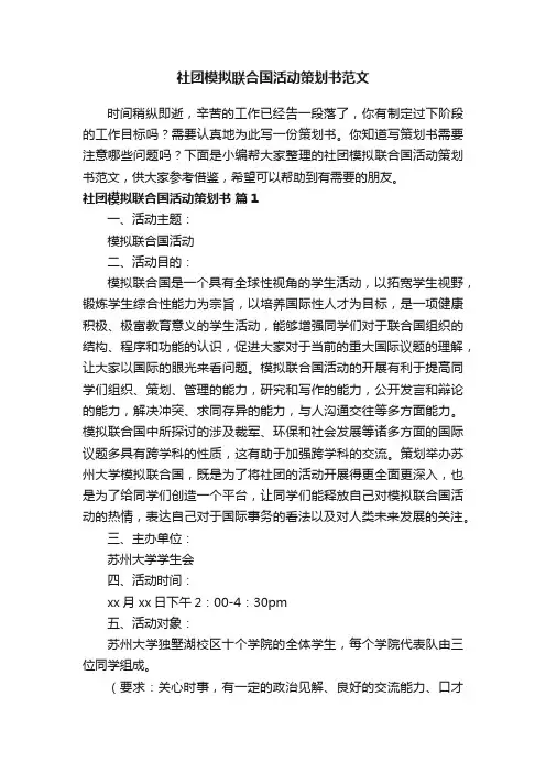 社团模拟联合国活动策划书范文