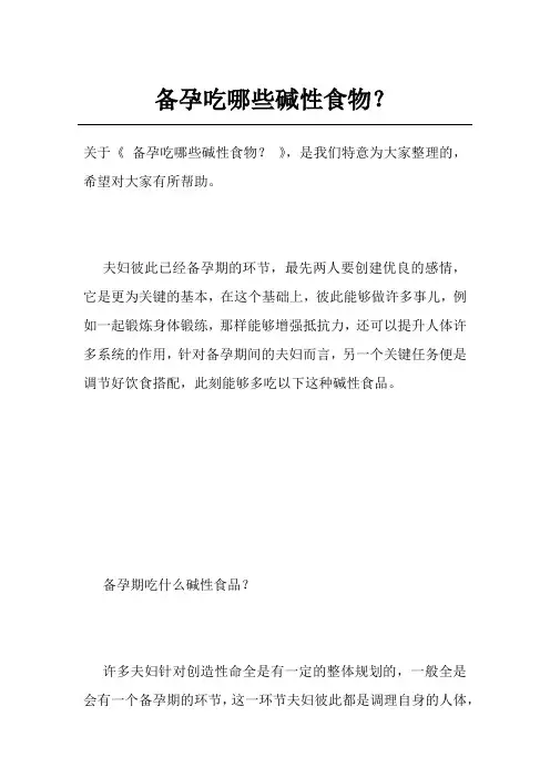 备孕吃哪些碱性食物？