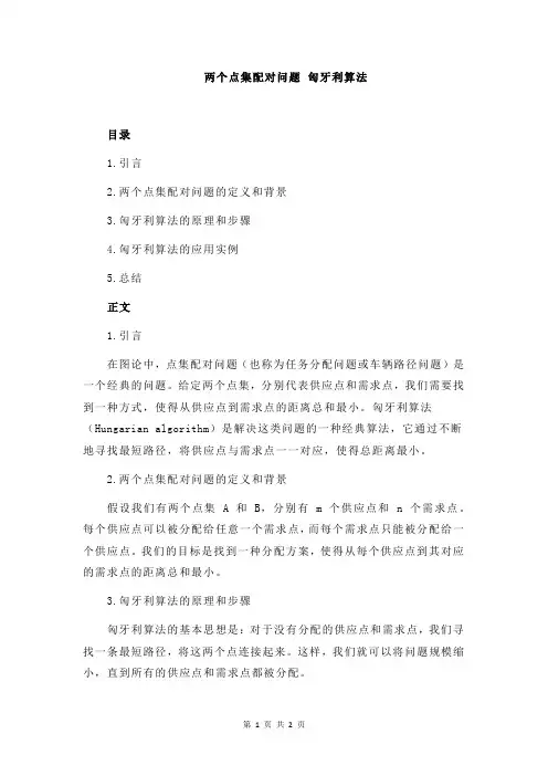 两个点集配对问题 匈牙利算法