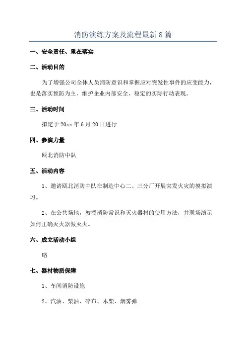 消防演练方案及流程最新8篇