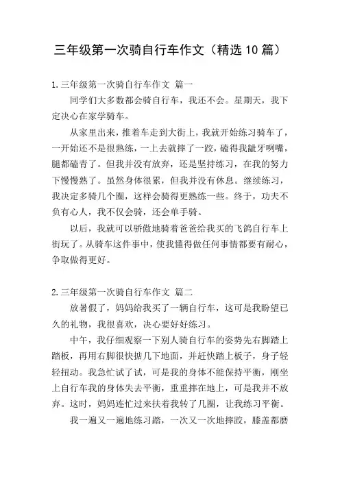 三年级第一次骑自行车作文(精选10篇)
