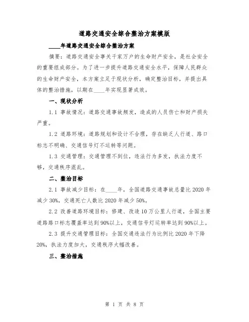 道路交通安全综合整治方案模版(2篇)