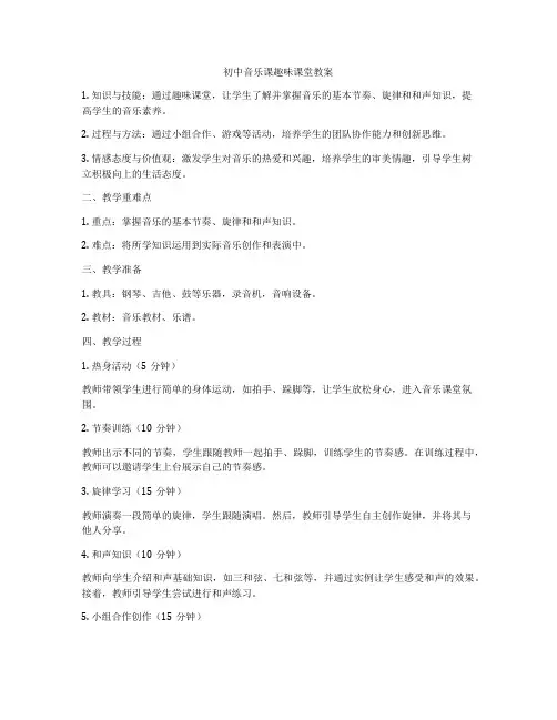 初中音乐课趣味课堂教案