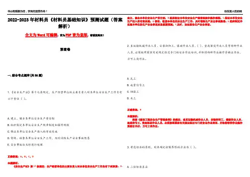 2022-2023年材料员《材料员基础知识》预测试题19(答案解析)