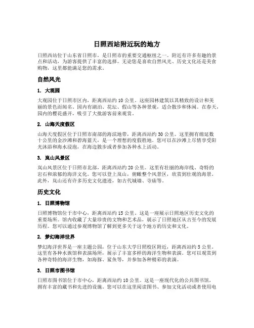 日照西站附近玩的地方
