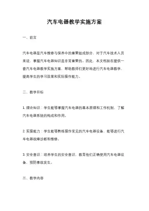 汽车电器教学实施方案