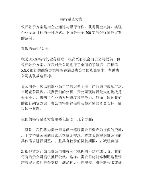 银行融资方案
