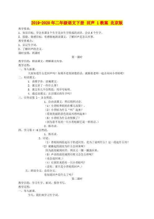 2019-2020年二年级语文下册 回声 1教案 北京版