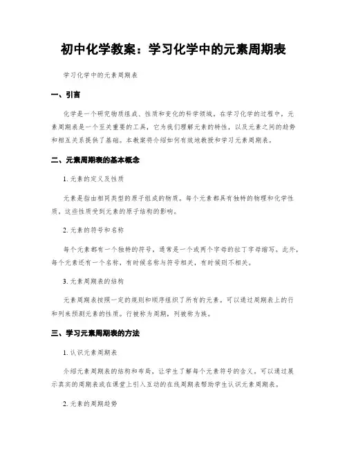 初中化学教案：学习化学中的元素周期表