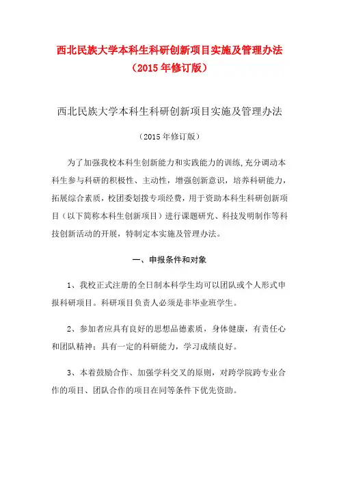 西北民族大学本科生科研创新项目实施及管理办法(2015年修订版)操作