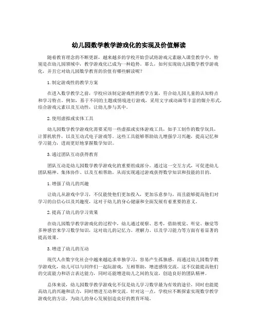 幼儿园数学教学游戏化的实现及价值解读