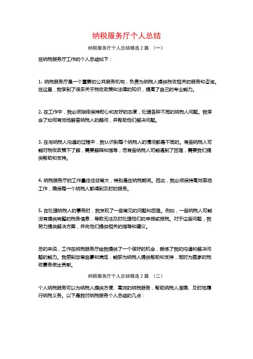 纳税服务厅个人总结2篇