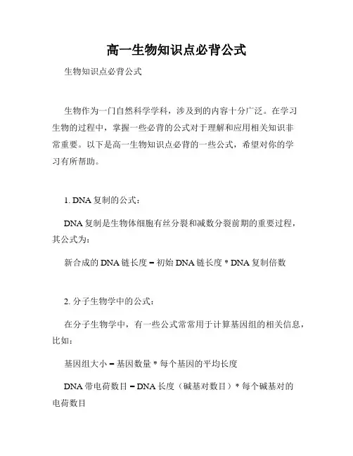 高一生物知识点必背公式