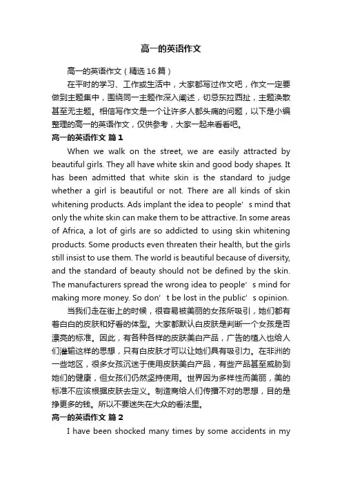 高一的英语作文（精选16篇）