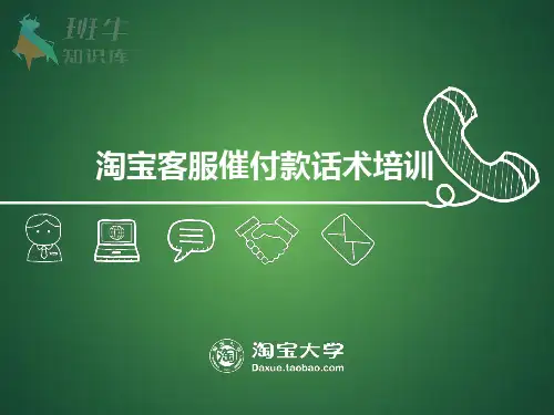 淘宝客服催付款话术培训