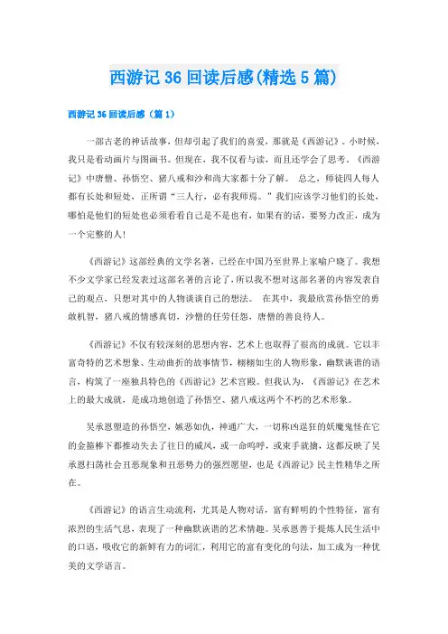 西游记36回读后感(精选5篇)