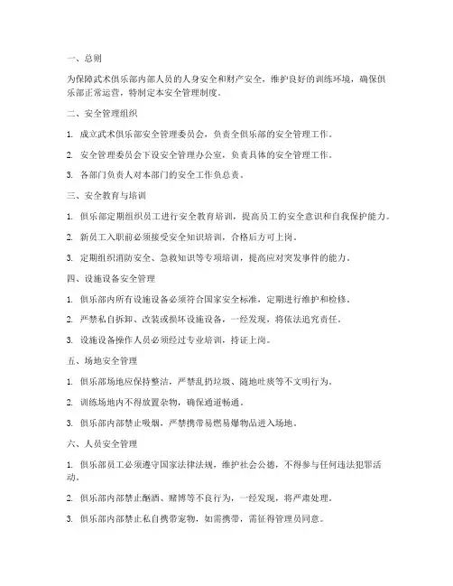 武术俱乐部安全管理制度