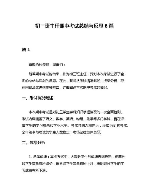 初三班主任期中考试总结与反思6篇