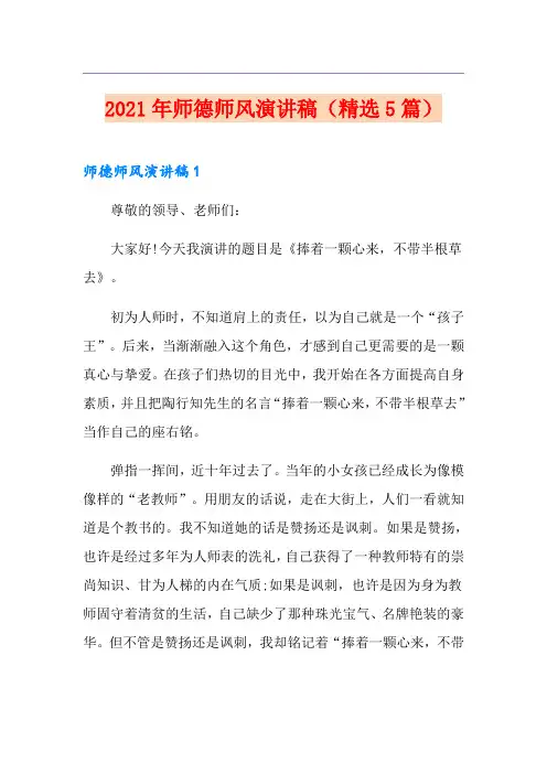 2021年师德师风演讲稿(精选5篇)