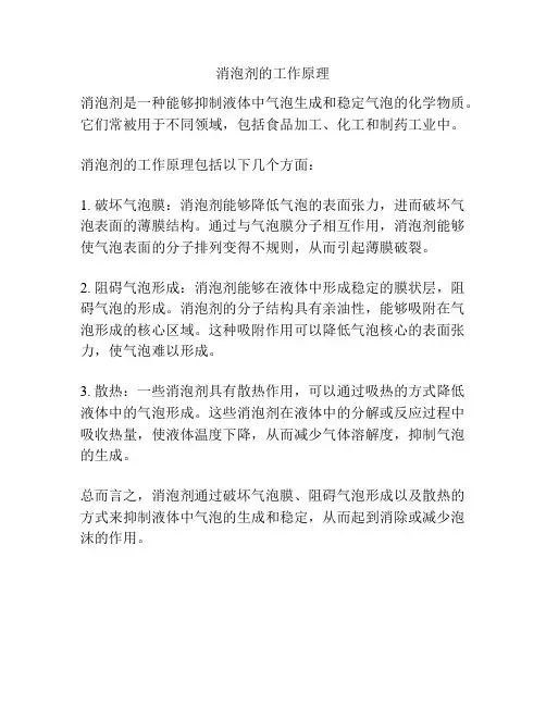 消泡剂的工作原理