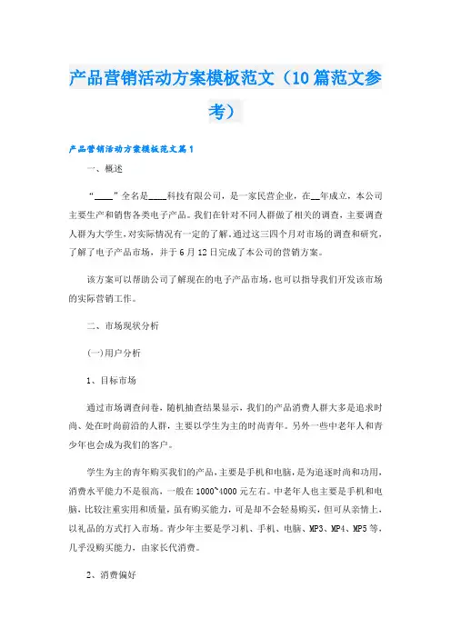 产品营销活动方案模板范文(10篇范文参考)