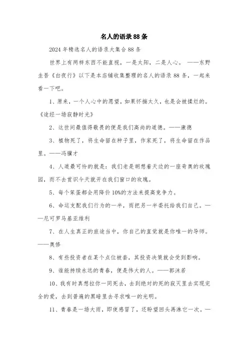 名人的语录88条