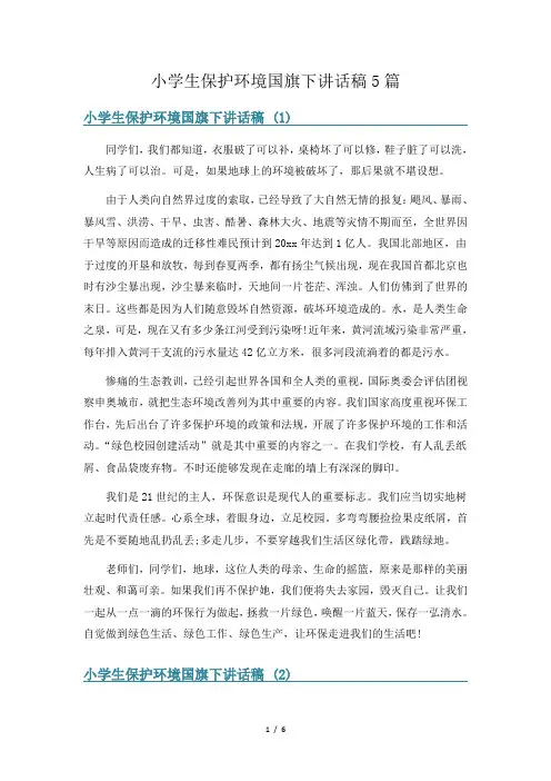 小学生保护环境国旗下讲话稿5篇