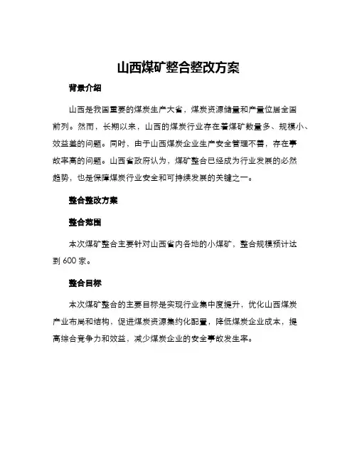 山西煤矿整合整改方案