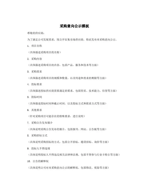采购意向公示模板
