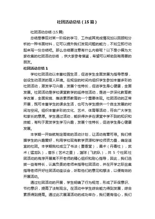 社团活动总结（15篇）