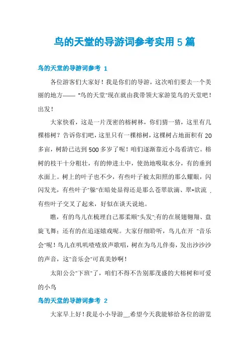鸟的天堂的导游词参考实用5篇