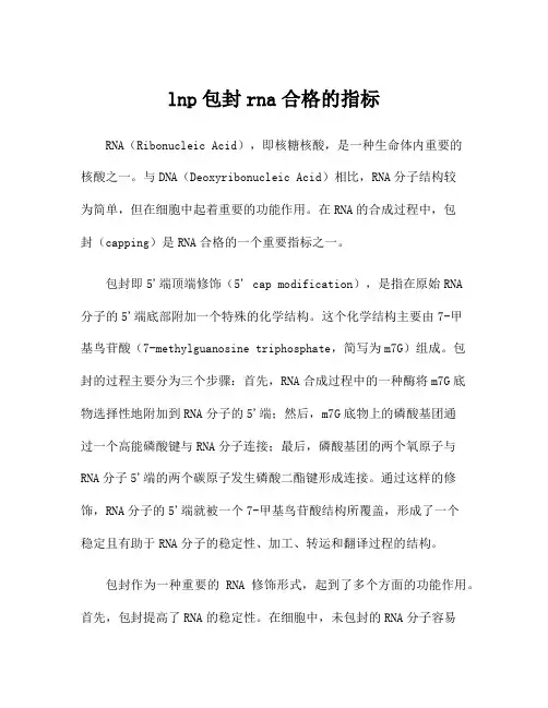 lnp包封rna合格的指标