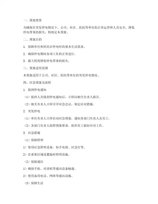 突发停电处理应急预案及流程