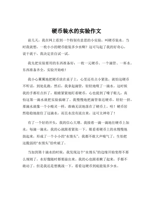硬币装水的实验作文