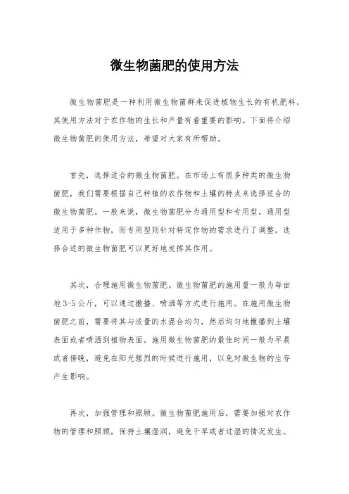 微生物菌肥的使用方法