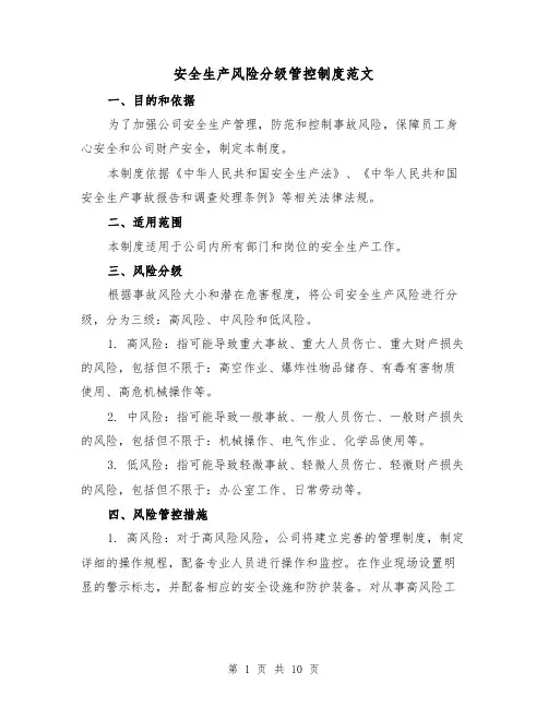 安全生产风险分级管控制度范文（3篇）