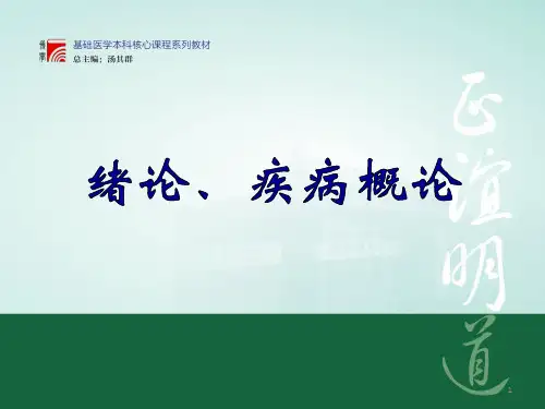 绪论、疾病概论参考PPT